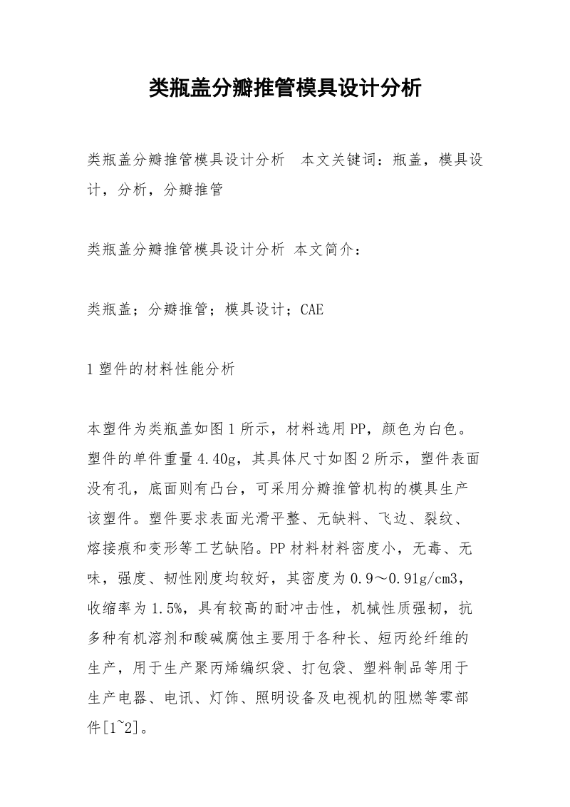 类瓶盖分瓣推管模具设计分析.docx_第1页