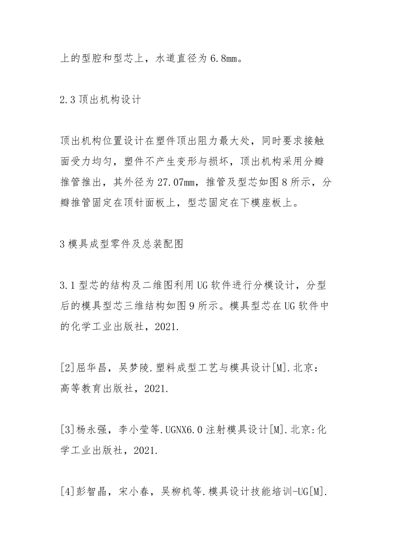 类瓶盖分瓣推管模具设计分析.docx_第3页