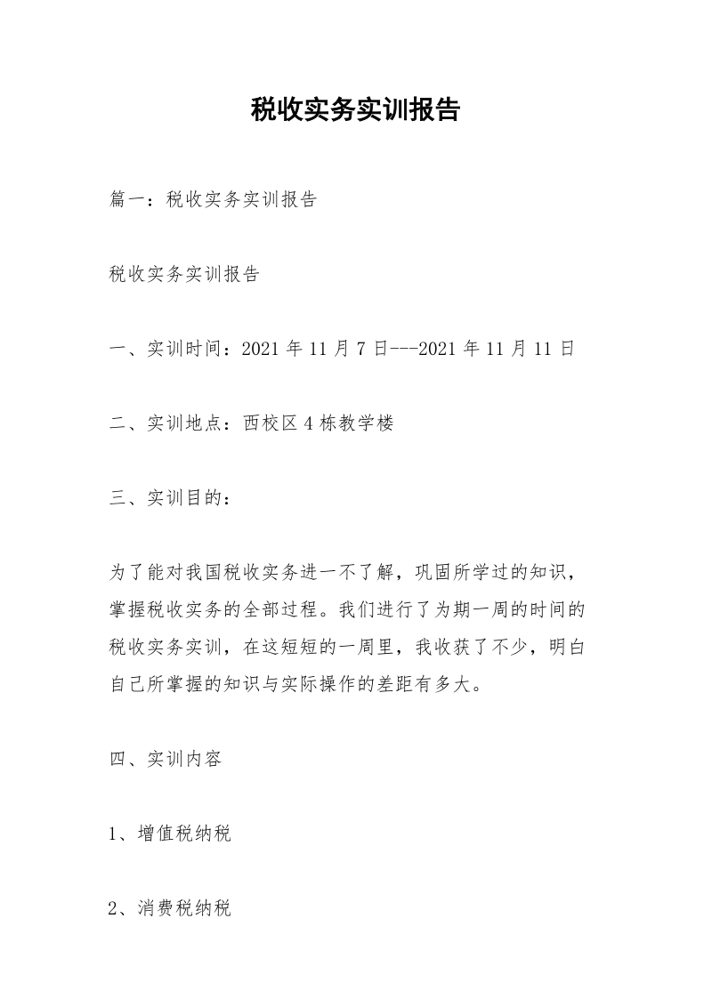 税收实务实训报告.docx_第1页