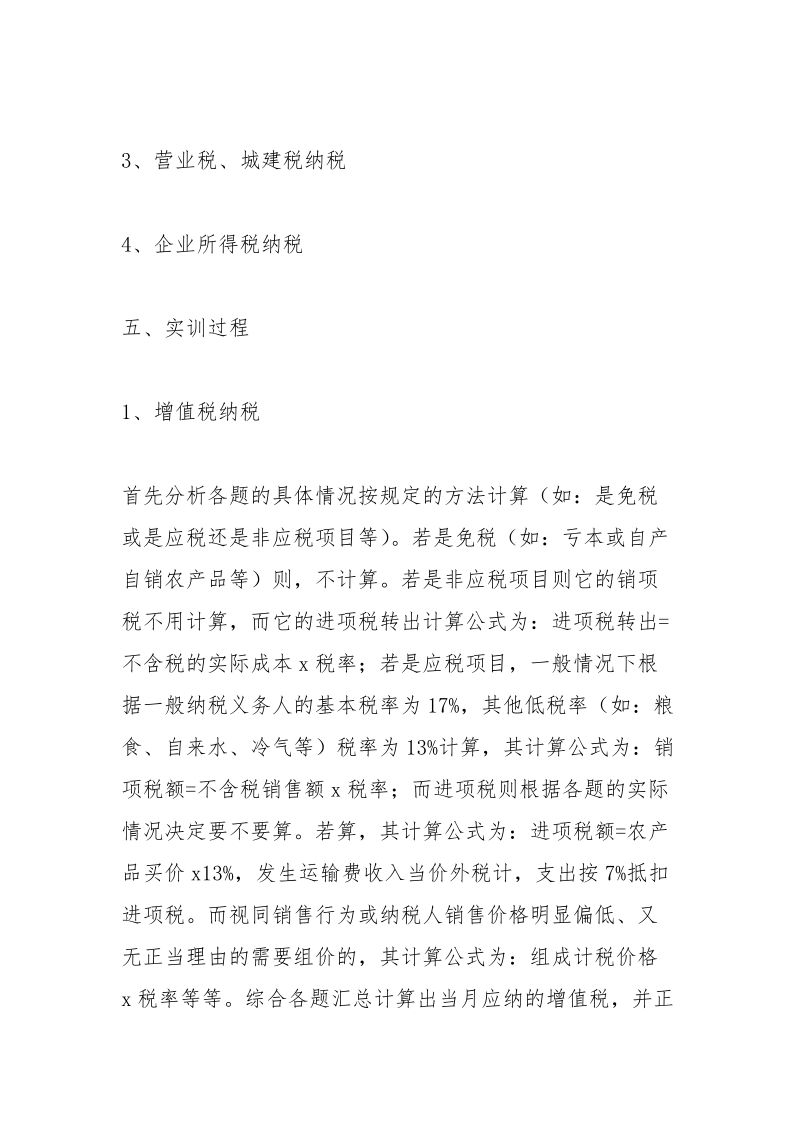 税收实务实训报告.docx_第2页