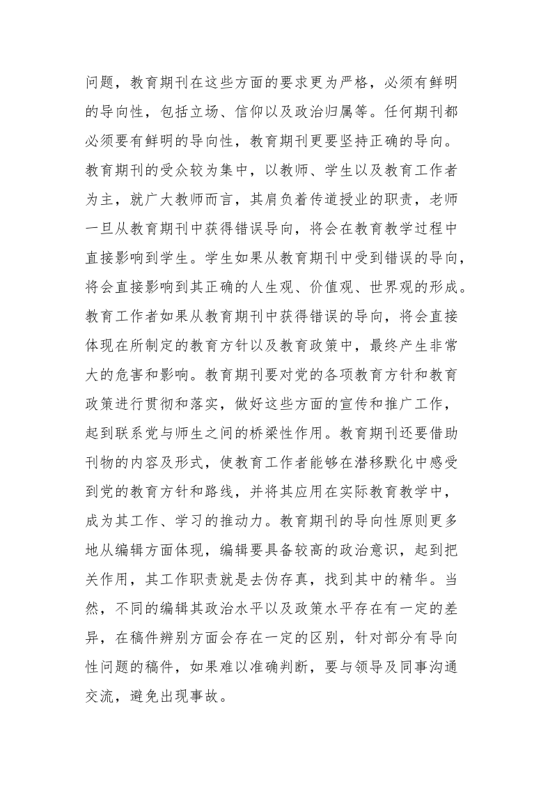 教育期刊编辑原则.docx_第2页