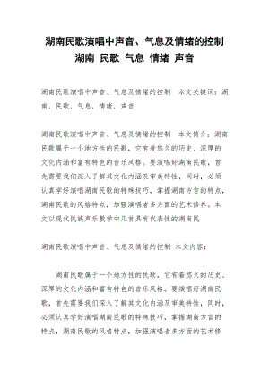 湖南民歌演唱中声音、气息及情绪的控制 湖南 民歌 气息 情绪 声音.docx