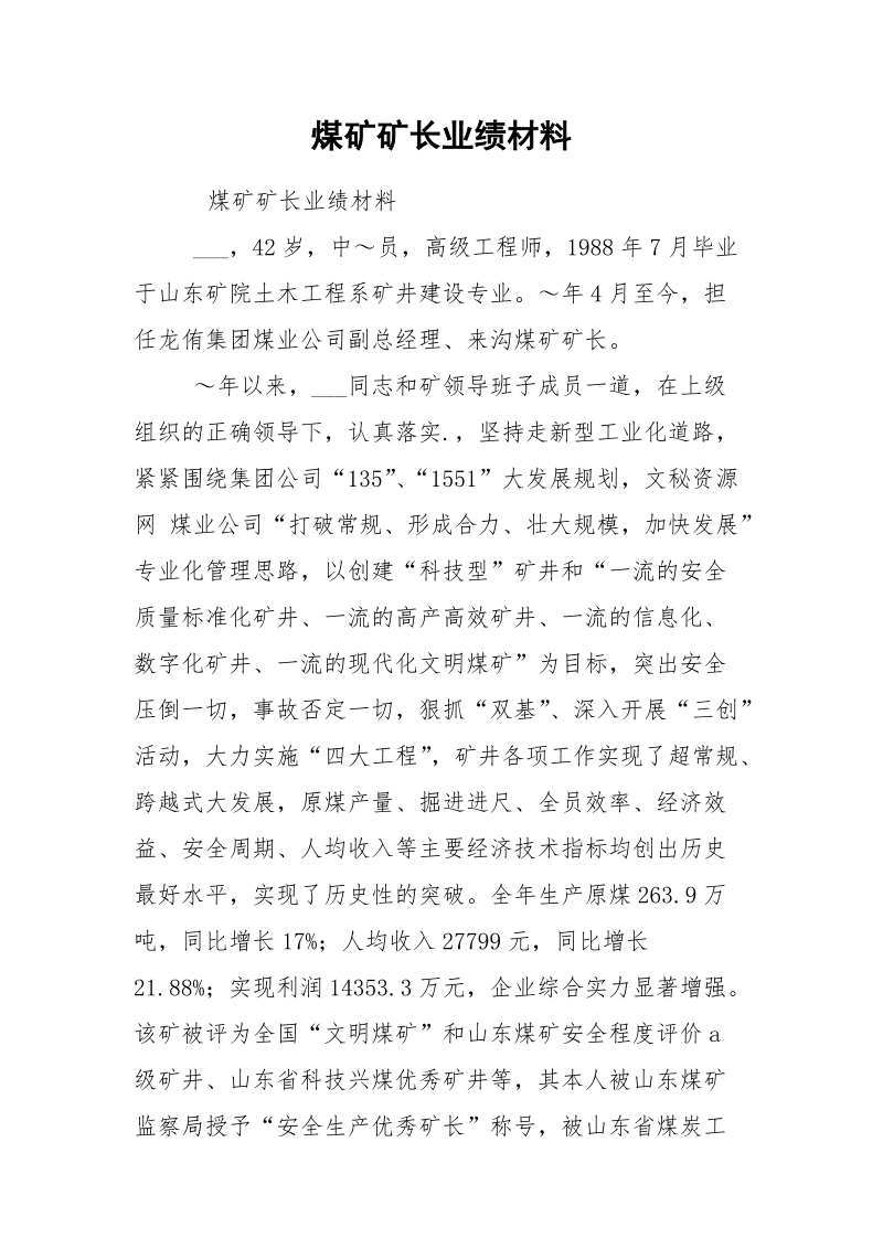 煤矿矿长业绩材料.docx_第1页