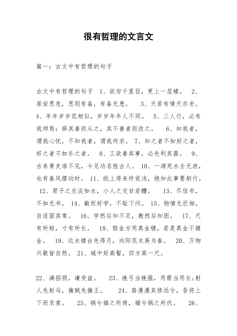 很有哲理的文言文.docx_第1页