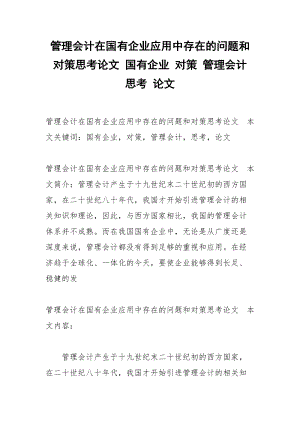 管理会计在国有企业应用中存在的问题和对策思考论文 国有企业 对策 管理会计 思考 论文.docx