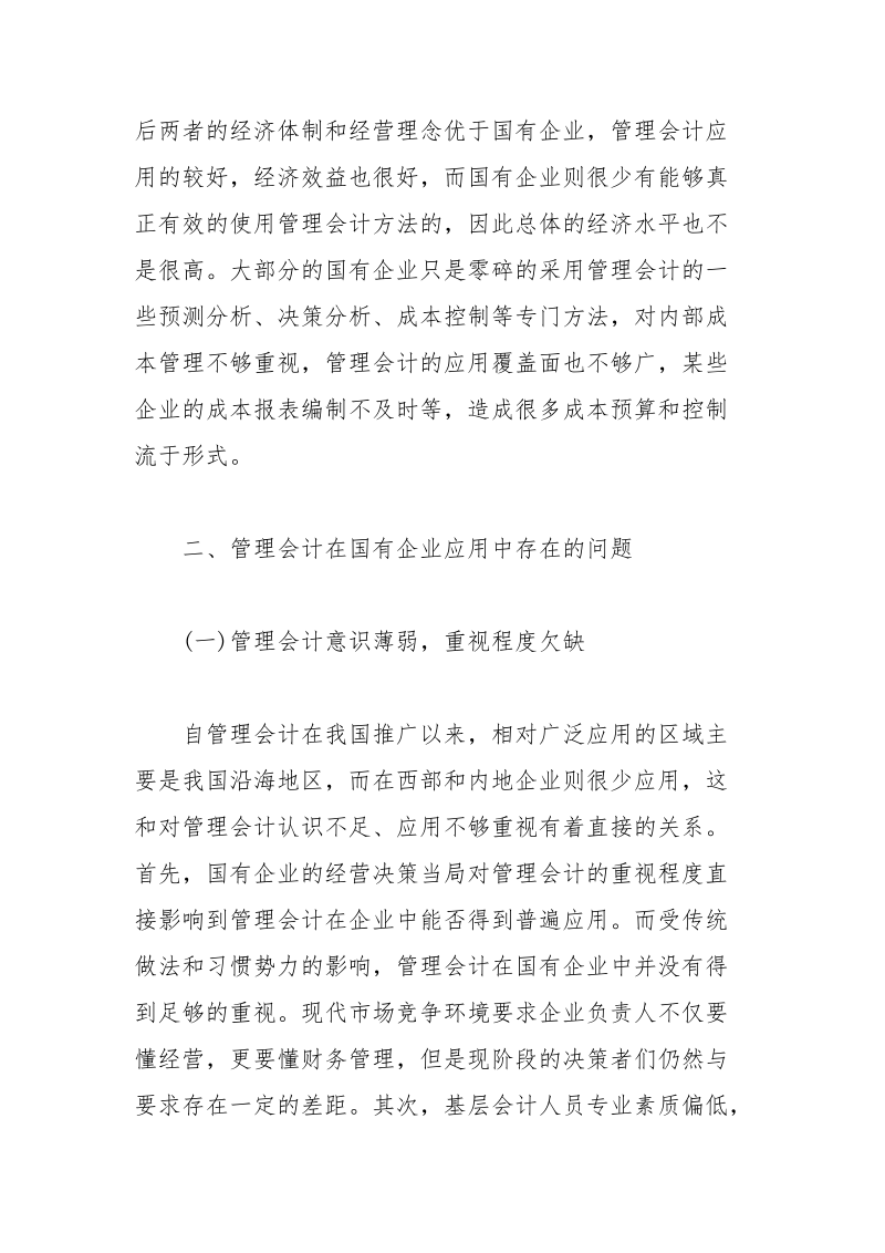 管理会计在国有企业应用中存在的问题和对策思考论文 国有企业 对策 管理会计 思考 论文.docx_第3页