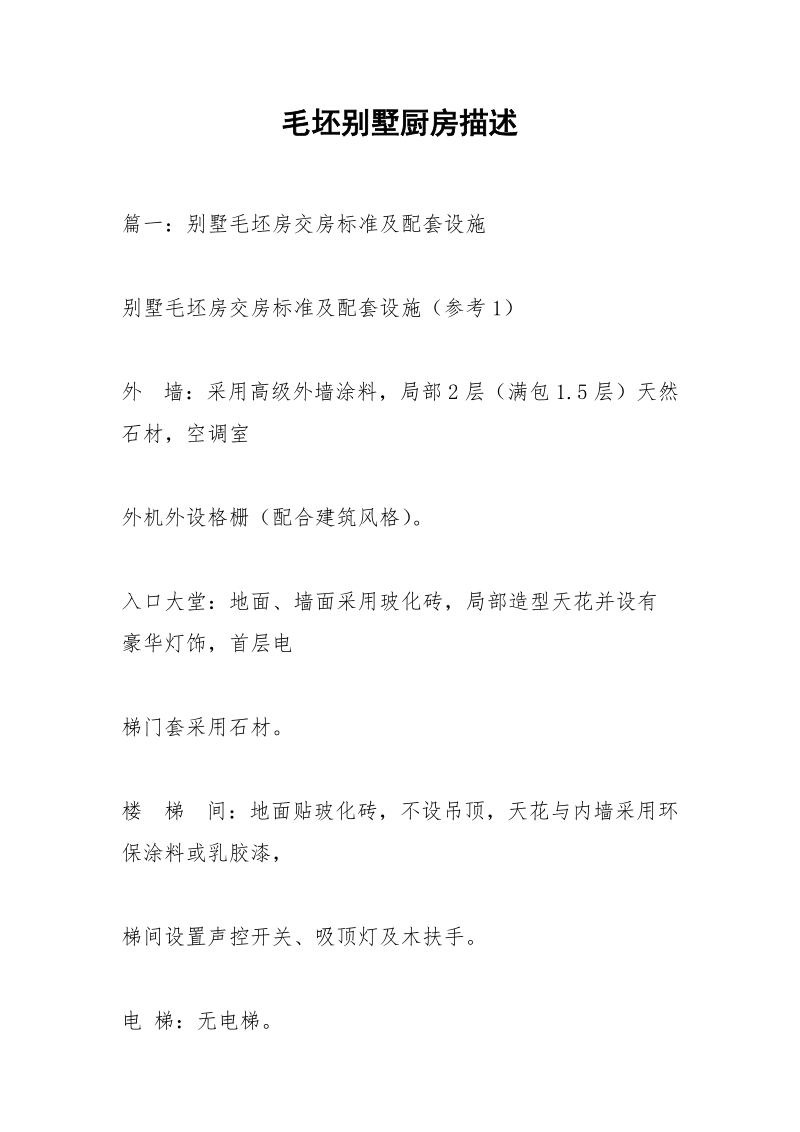 毛坯别墅厨房描述.docx_第1页