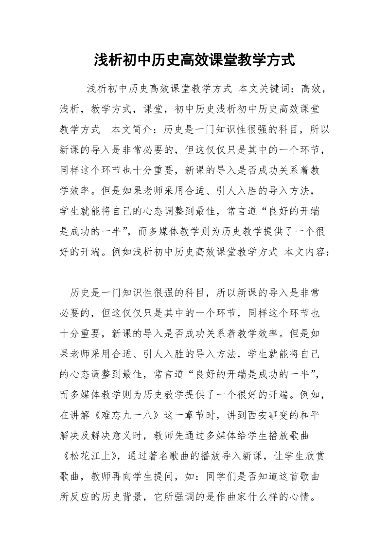 浅析初中历史高效课堂教学方式.docx_第1页