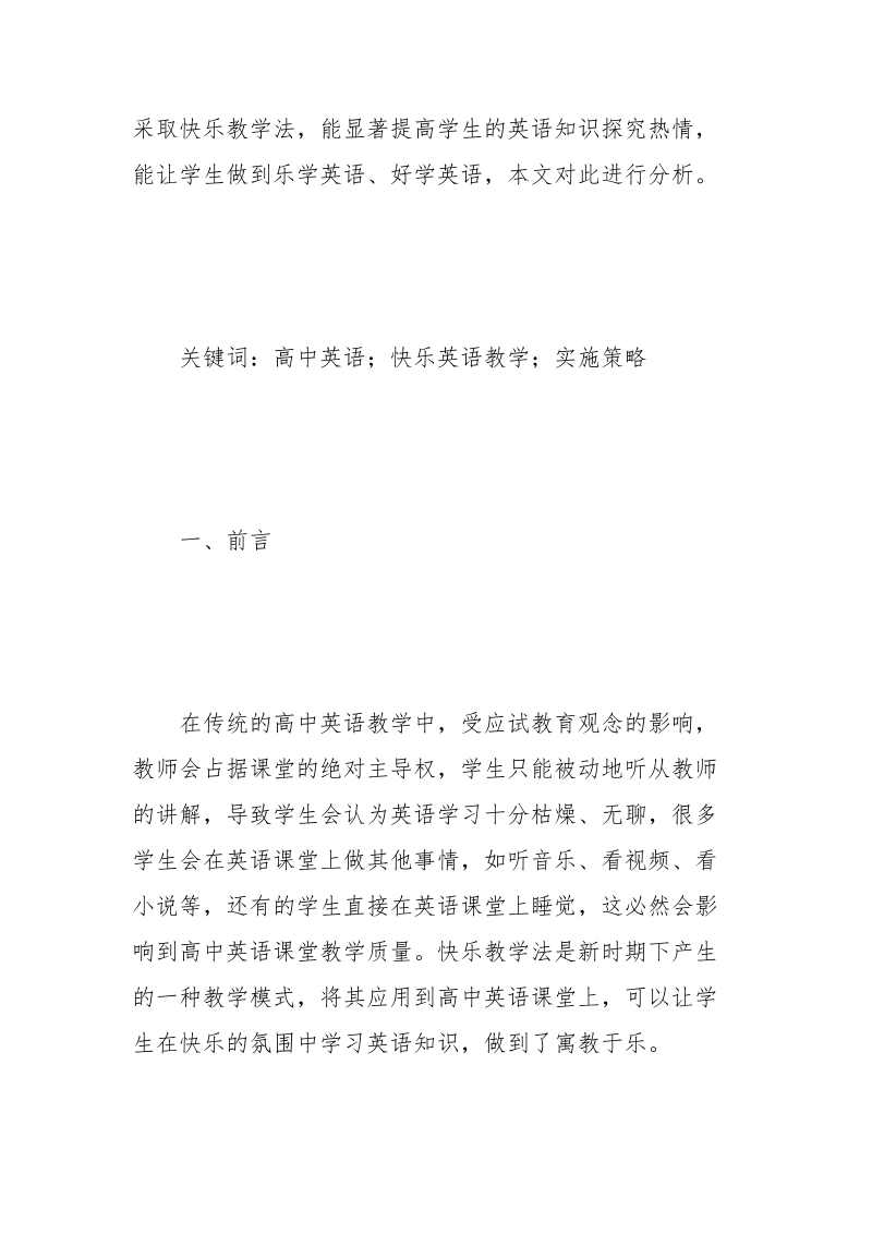 浅谈如何在高中英语教学中进行快乐英语教学 浅谈 英语教学 高中英语 快乐 如何在.docx_第2页