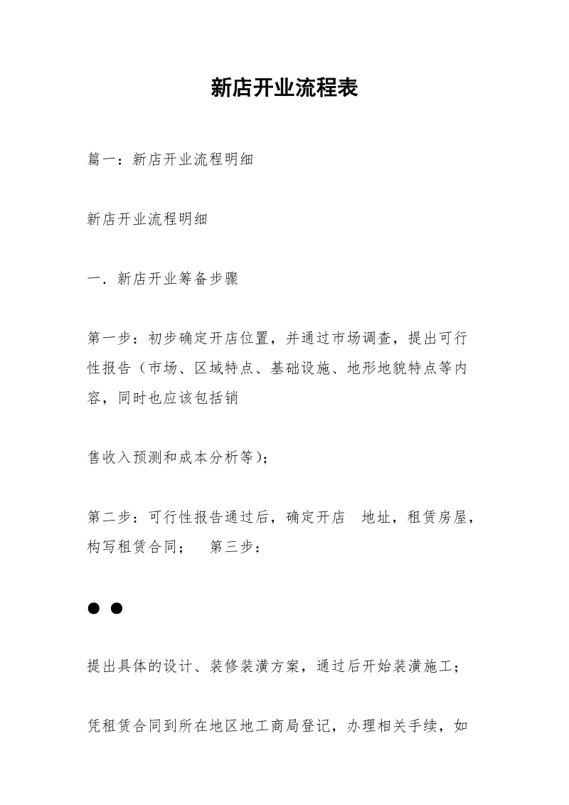 新店开业流程表.docx_第1页