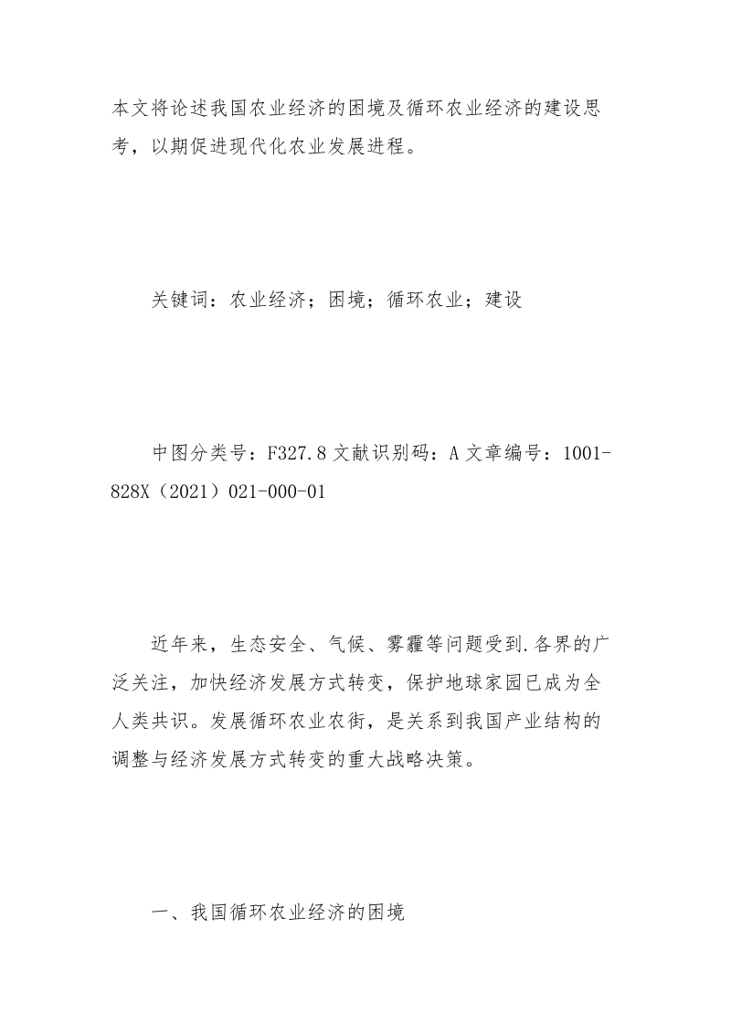 我国农业经济的困境及循环农业经济的建设思考 农业经济 困境 循环 思考 我国.docx_第2页