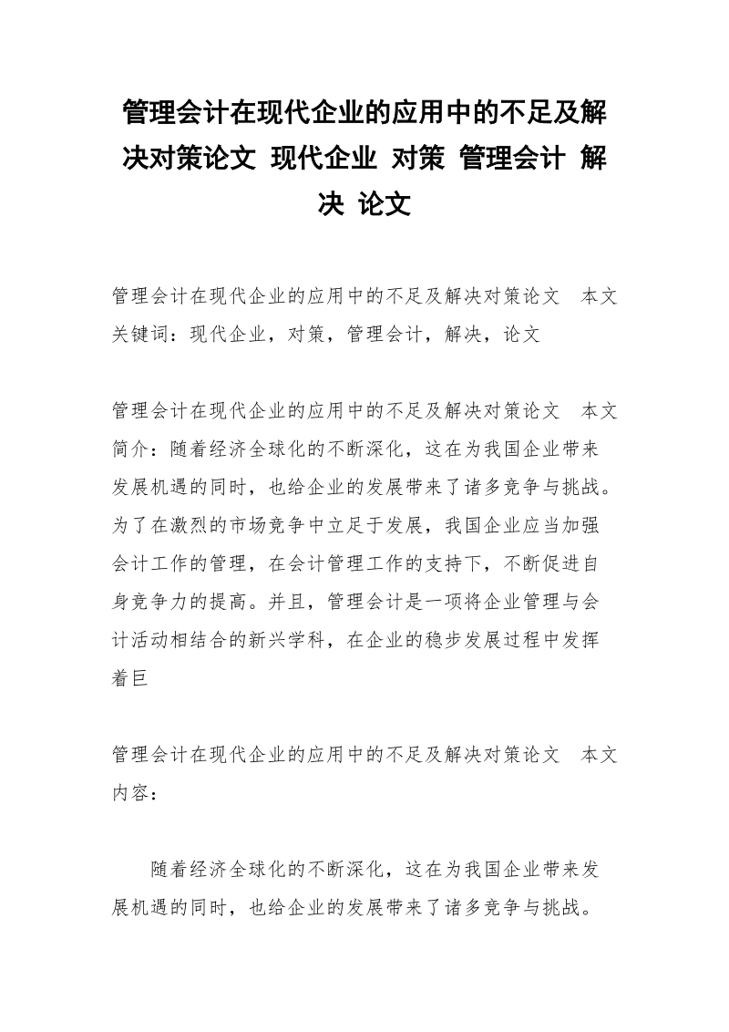 管理会计在现代企业的应用中的不足及解决对策论文 现代企业 对策 管理会计 解决 论文.docx_第1页