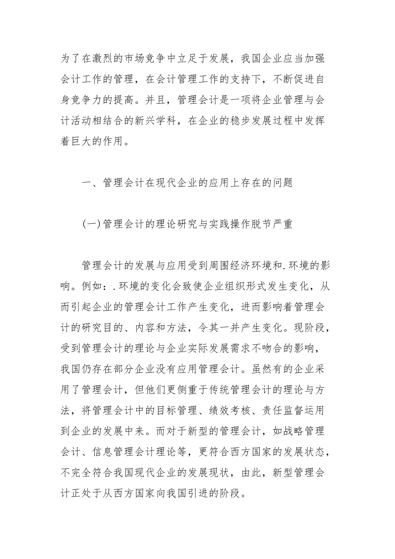 管理会计在现代企业的应用中的不足及解决对策论文 现代企业 对策 管理会计 解决 论文.docx_第2页