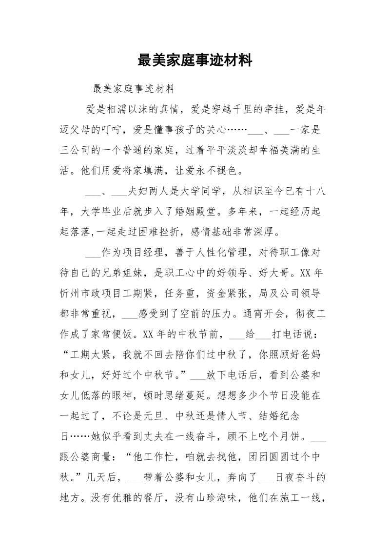 最美家庭事迹材料_1.docx_第1页