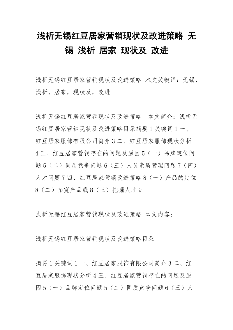 浅析无锡红豆居家营销现状及改进策略 无锡 浅析 居家 现状及 改进.docx_第1页