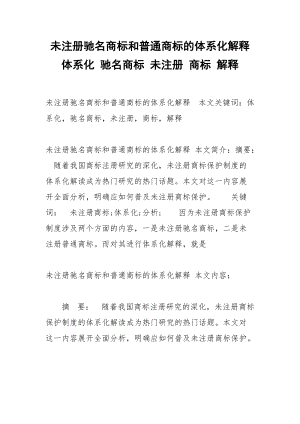 未注册驰名商标和普通商标的体系化解释 体系化 驰名商标 未注册 商标 解释.docx