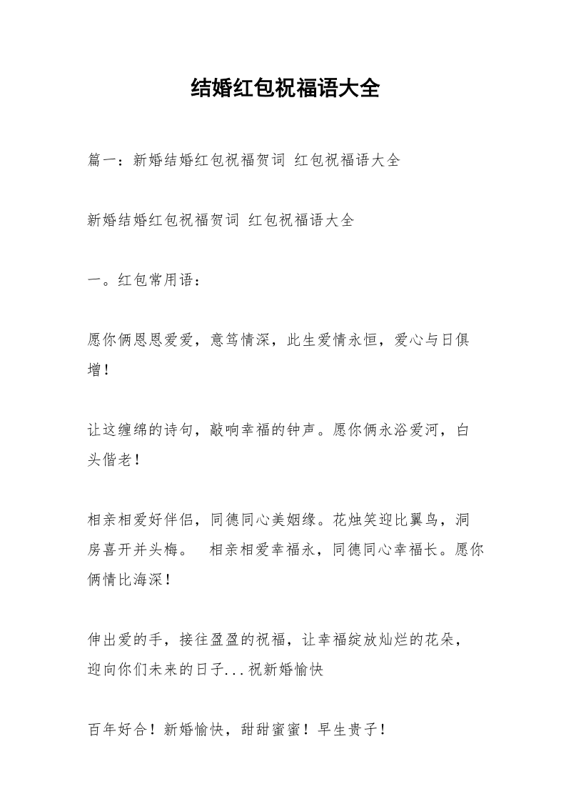 结婚红包祝福语大全.docx_第1页