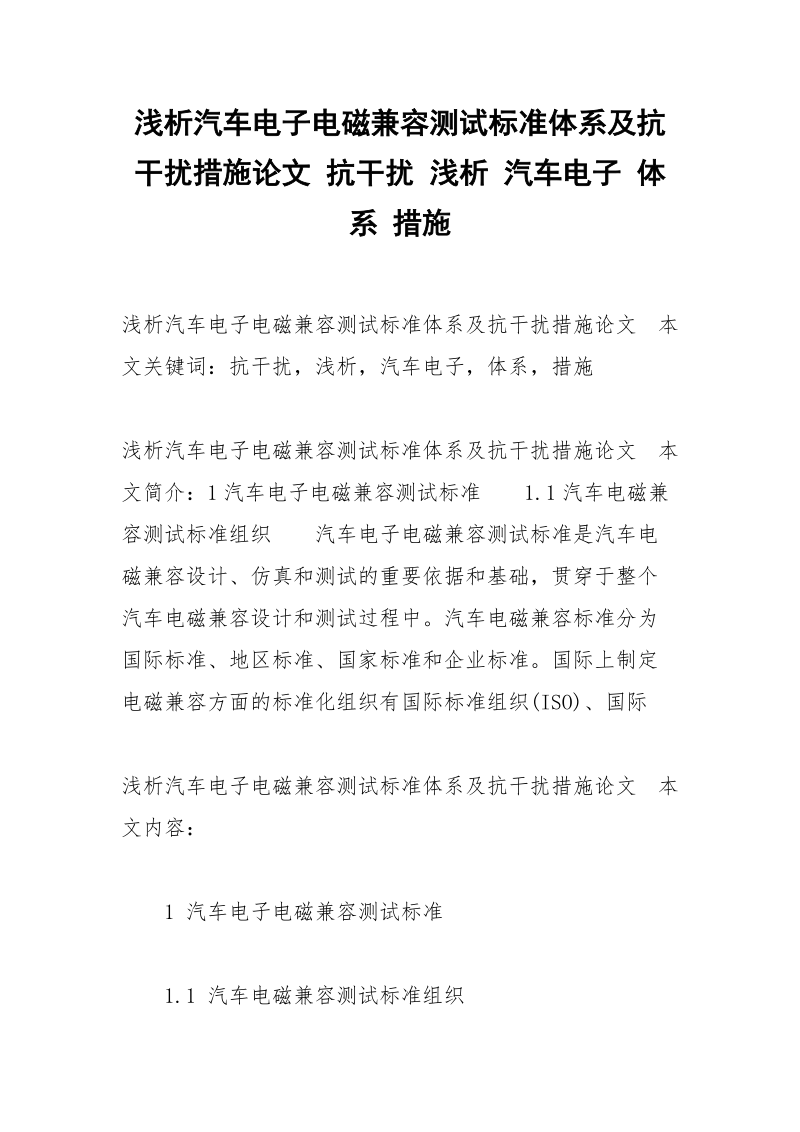 浅析汽车电子电磁兼容测试标准体系及抗干扰措施论文 抗干扰 浅析 汽车电子 体系 措施.docx_第1页