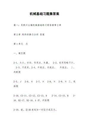 机械基础习题集答案.docx