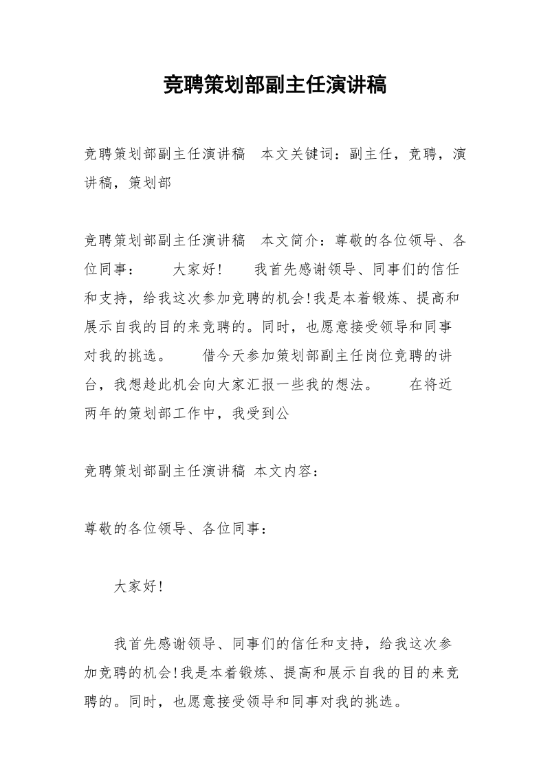 竞聘策划部副主任演讲稿.docx_第1页