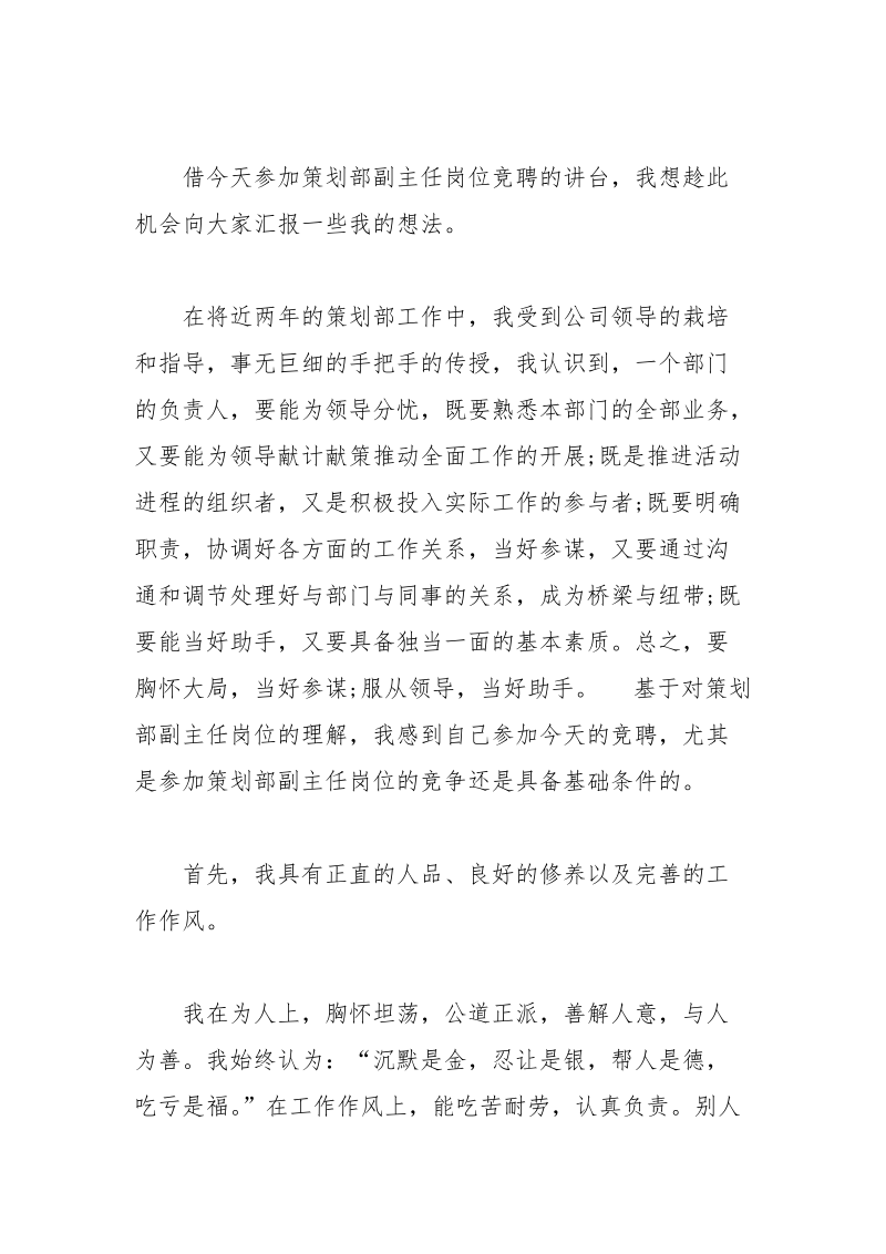 竞聘策划部副主任演讲稿.docx_第2页