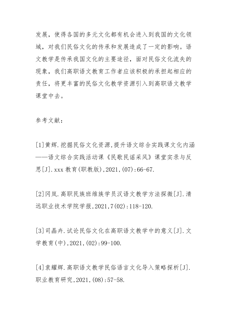 民俗文化在语文课程资源开发的应用.docx_第3页