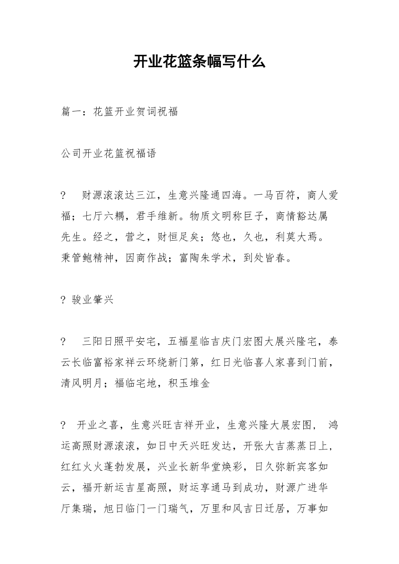 开业花篮条幅写什么_1.docx_第1页