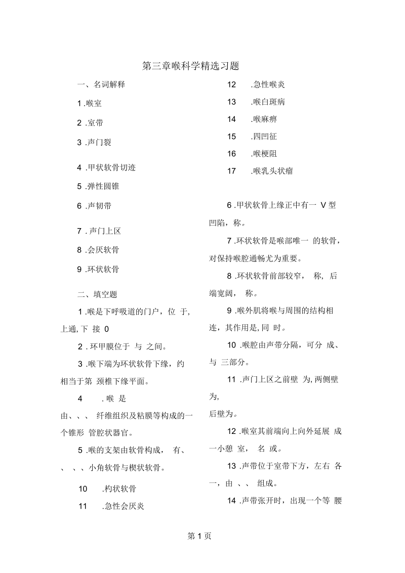 喉科学习题共30页word资料.docx_第1页