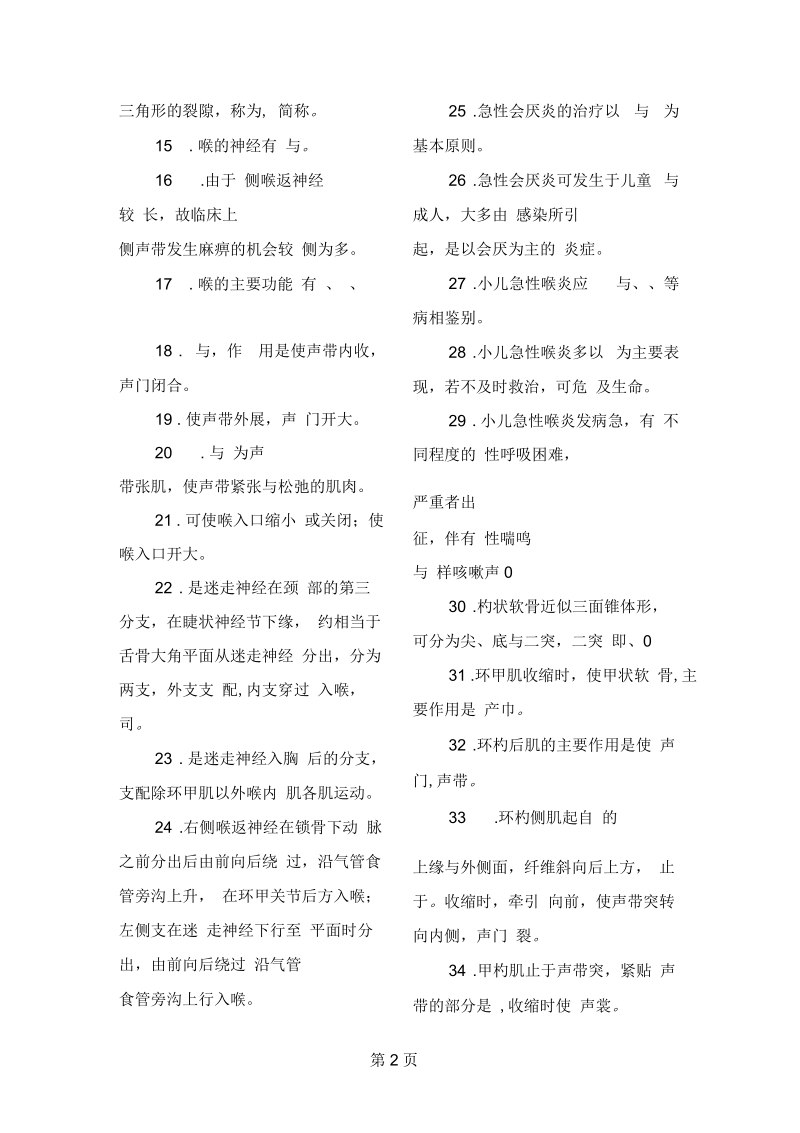 喉科学习题共30页word资料.docx_第2页