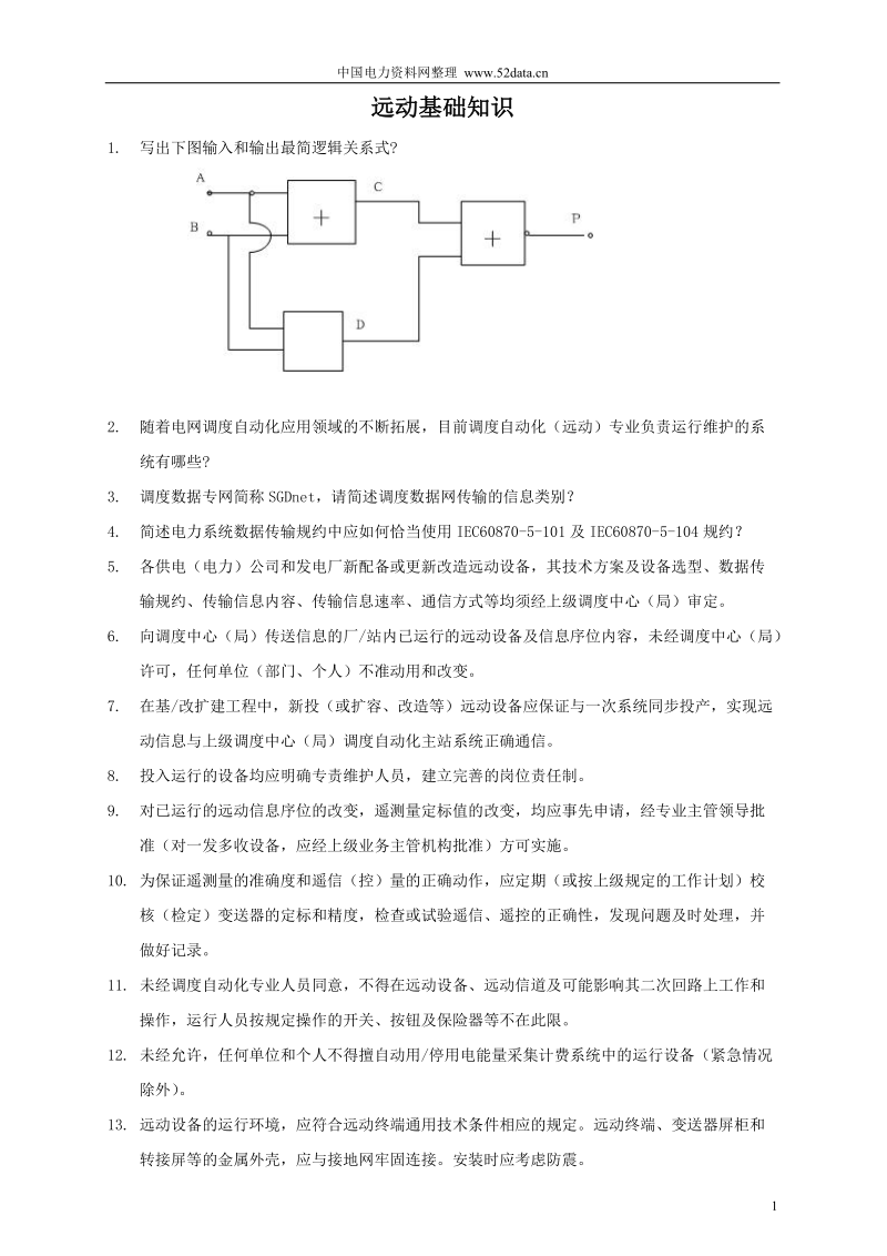 自动化培训之远动.doc_第1页