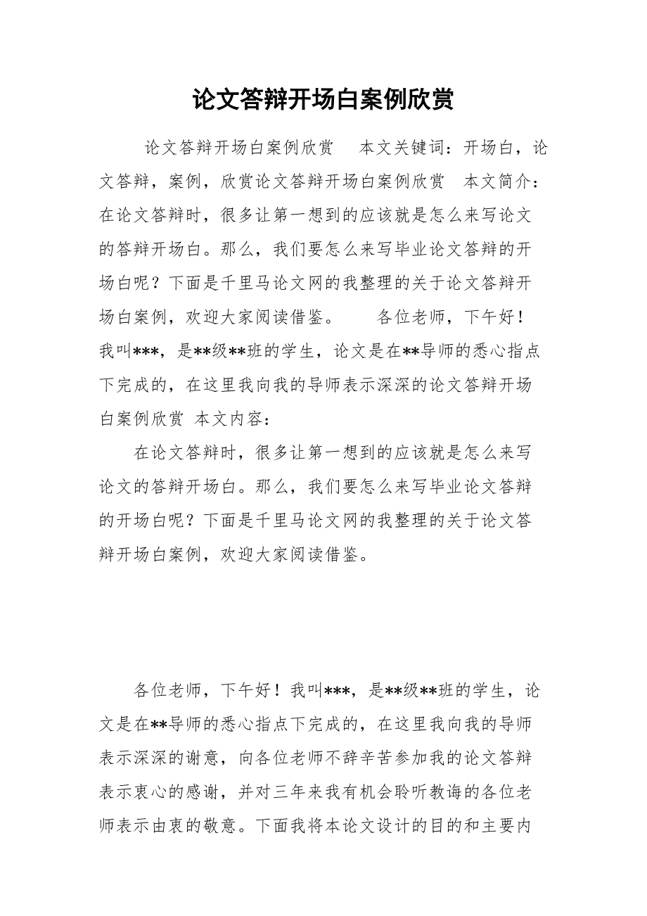 论文答辩开场白案例欣赏.docx_第1页