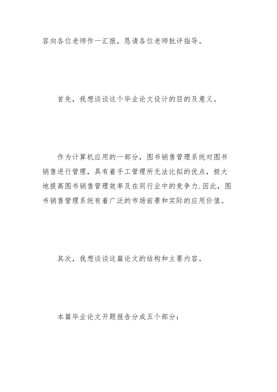 论文答辩开场白案例欣赏.docx_第2页