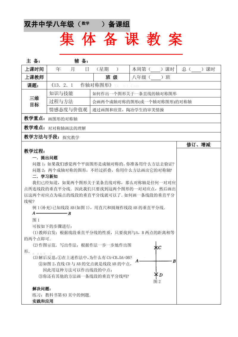 13.2.1 画轴对称图形教案集体备课.pdf_第1页