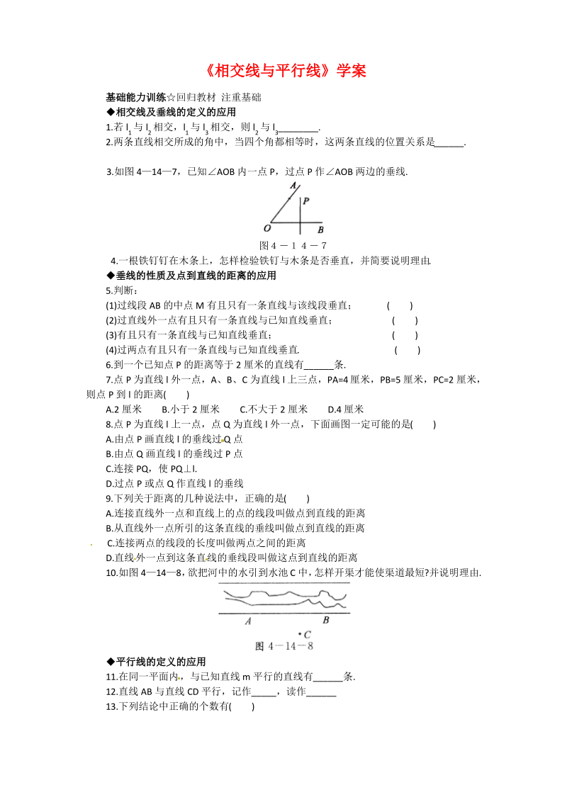 新北京课改版七年级数学上册《相交线与平行线》学案.pdf_第1页