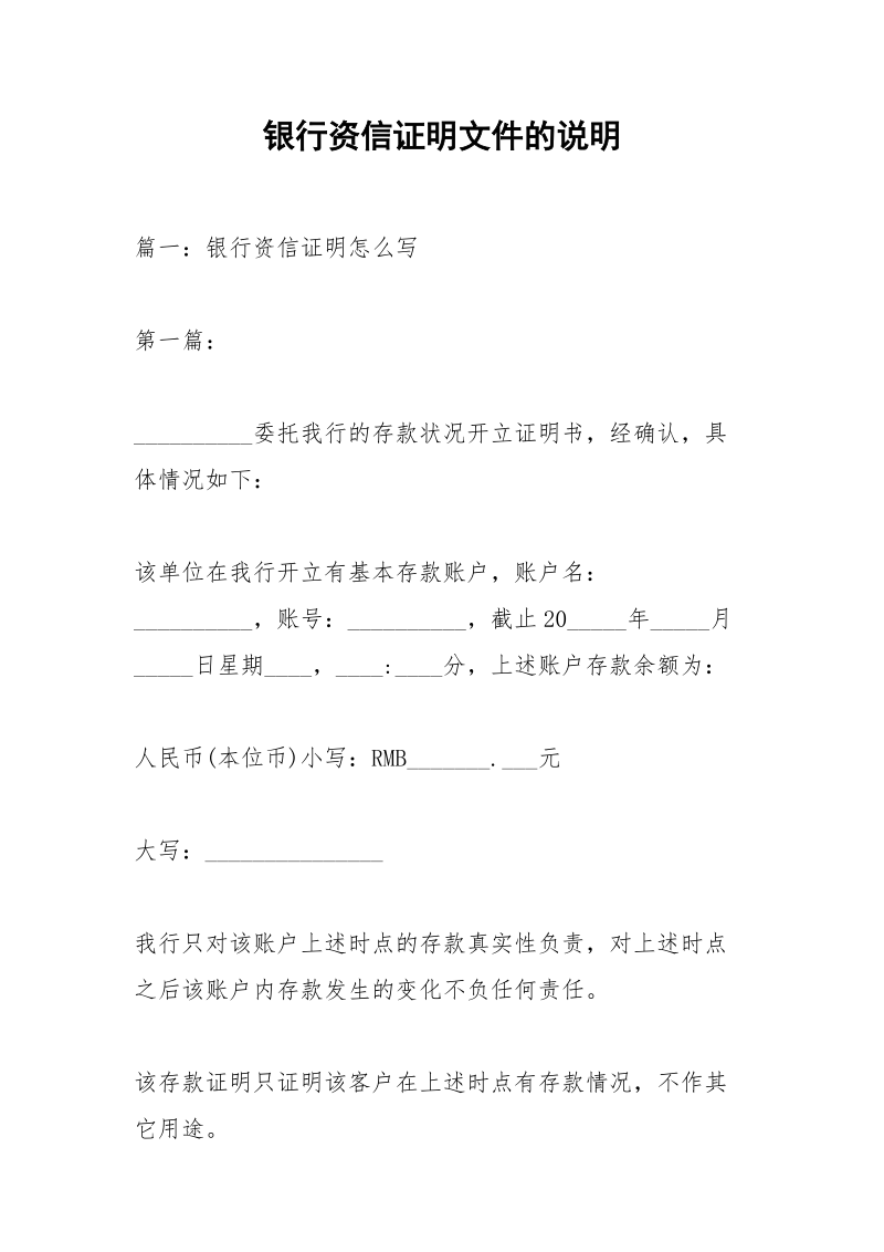 银行资信证明文件的说明_1.docx_第1页