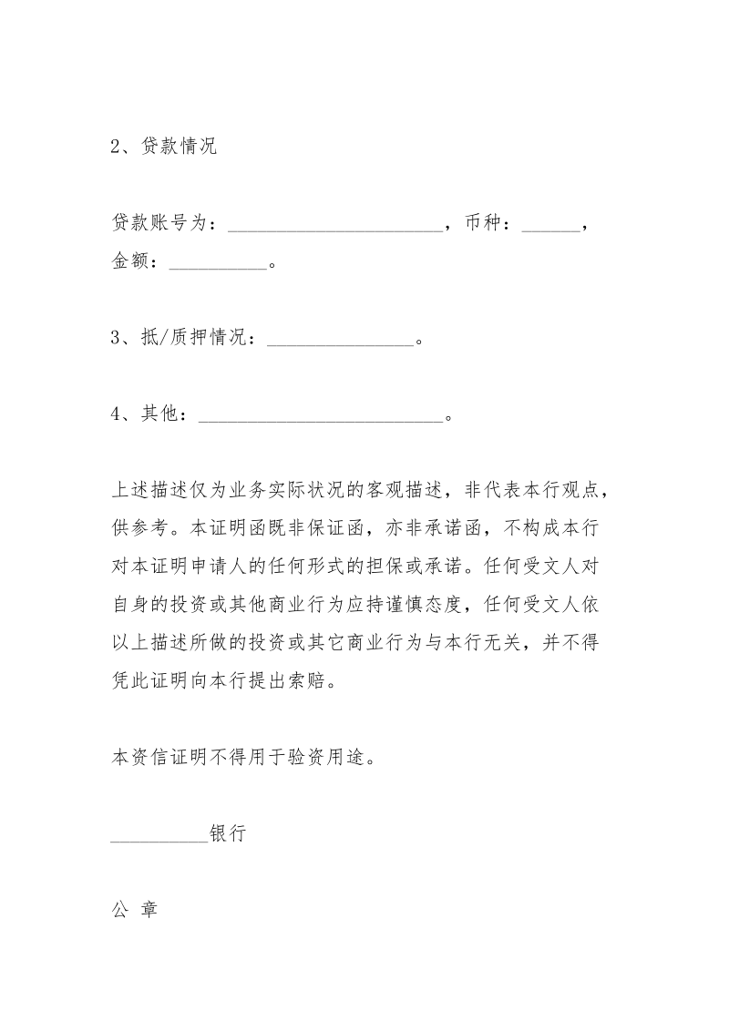 银行资信证明文件的说明_1.docx_第3页