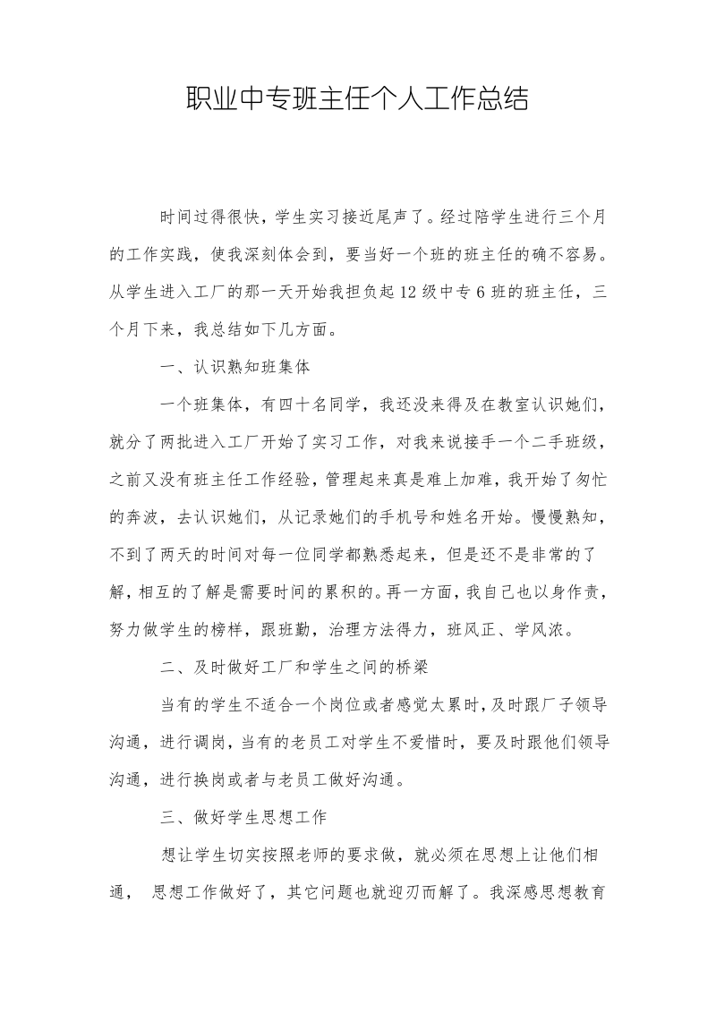 职业中专班主任个人工作总结.pdf_第1页