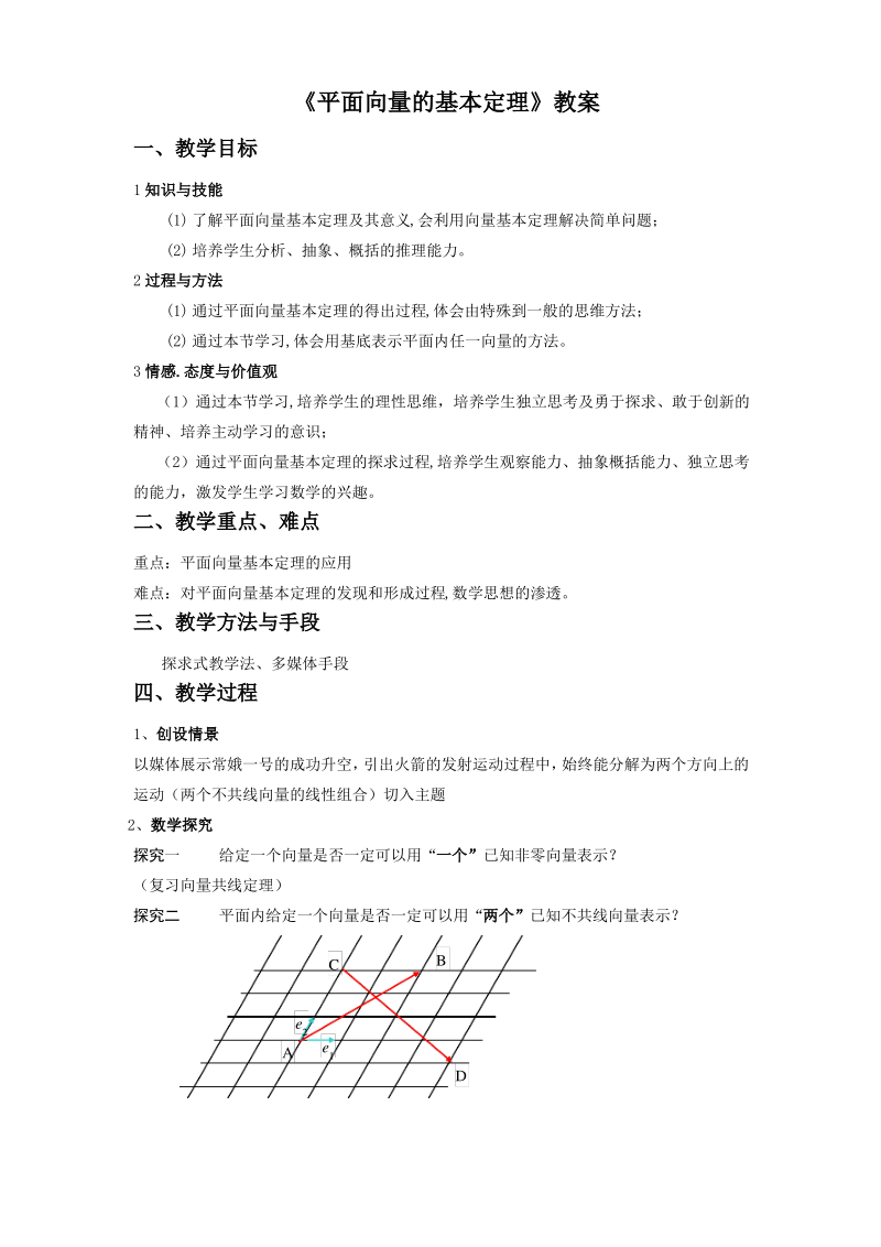 2.3.1《平面向量基本定理》教学案1-公开课-优质课(人教A版必修四).pdf_第1页