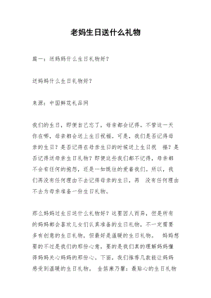 老妈生日送什么礼物.docx