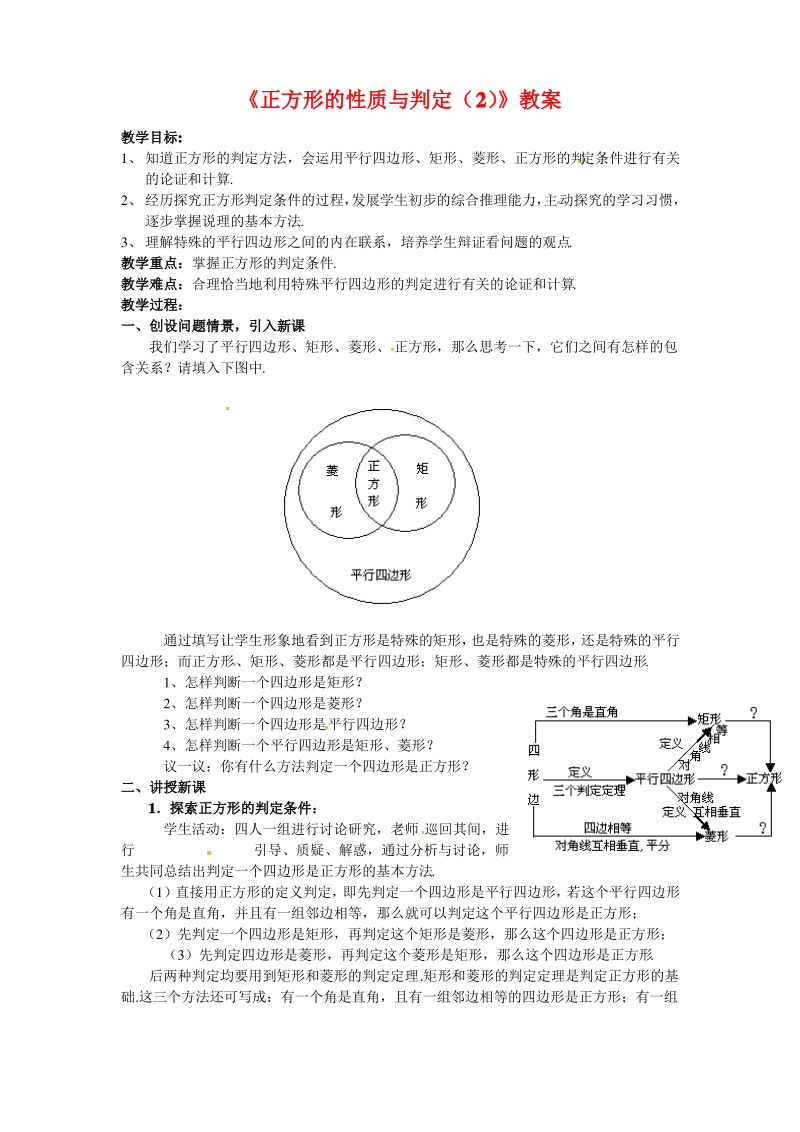 新北师大版九年级数学上册《正方形的性质与判定(2)》教案.pdf_第1页