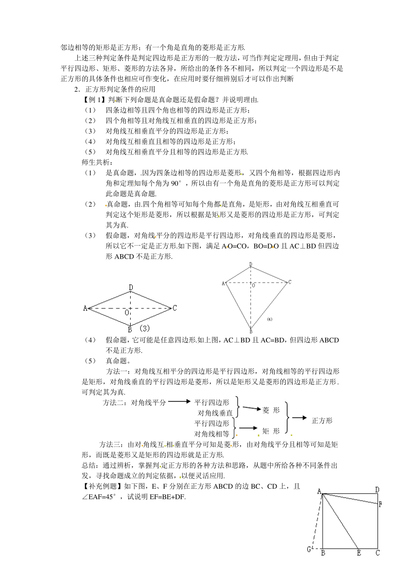 新北师大版九年级数学上册《正方形的性质与判定(2)》教案.pdf_第2页