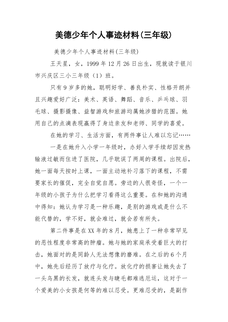 美德少年个人事迹材料(三年级).docx_第1页