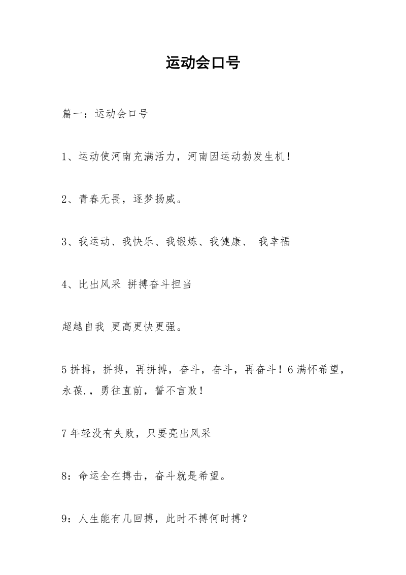 运动会口号_1.docx_第1页