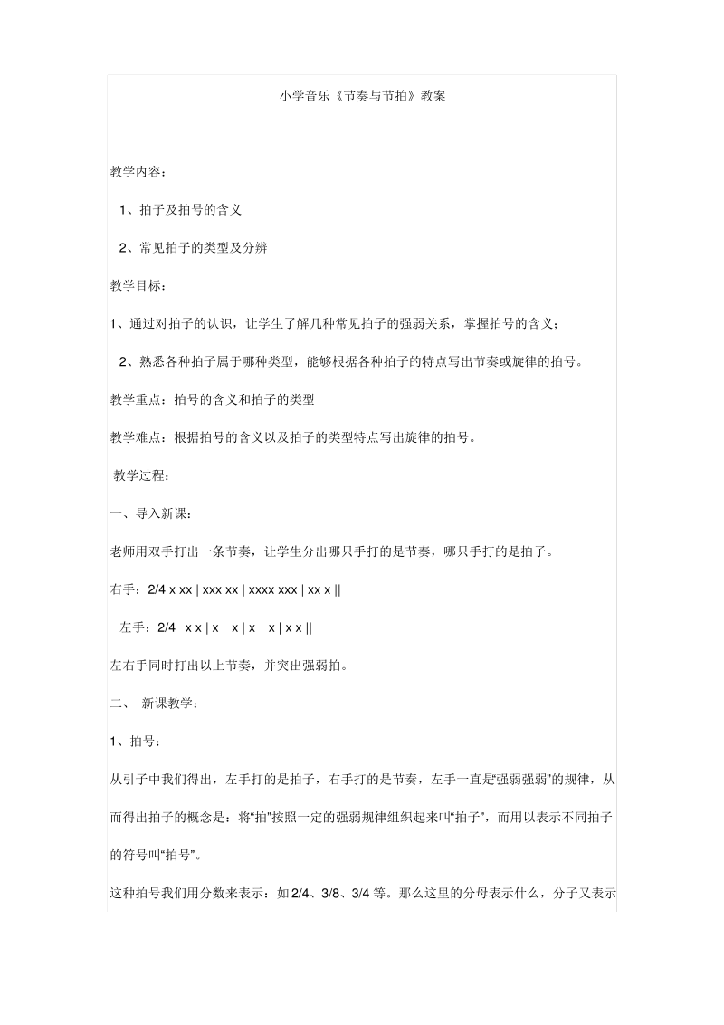 (公开课设计)小学音乐《节奏与节拍》教案.pdf_第1页