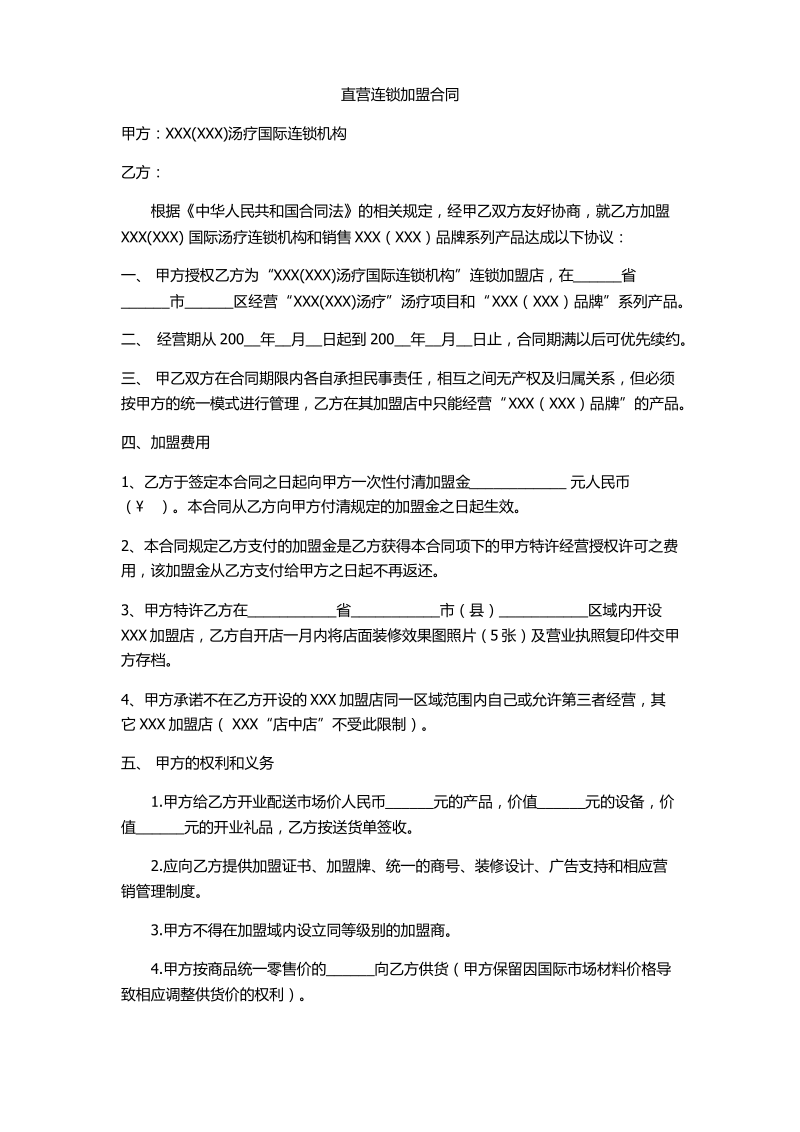 直营连锁加盟合同.pdf_第1页