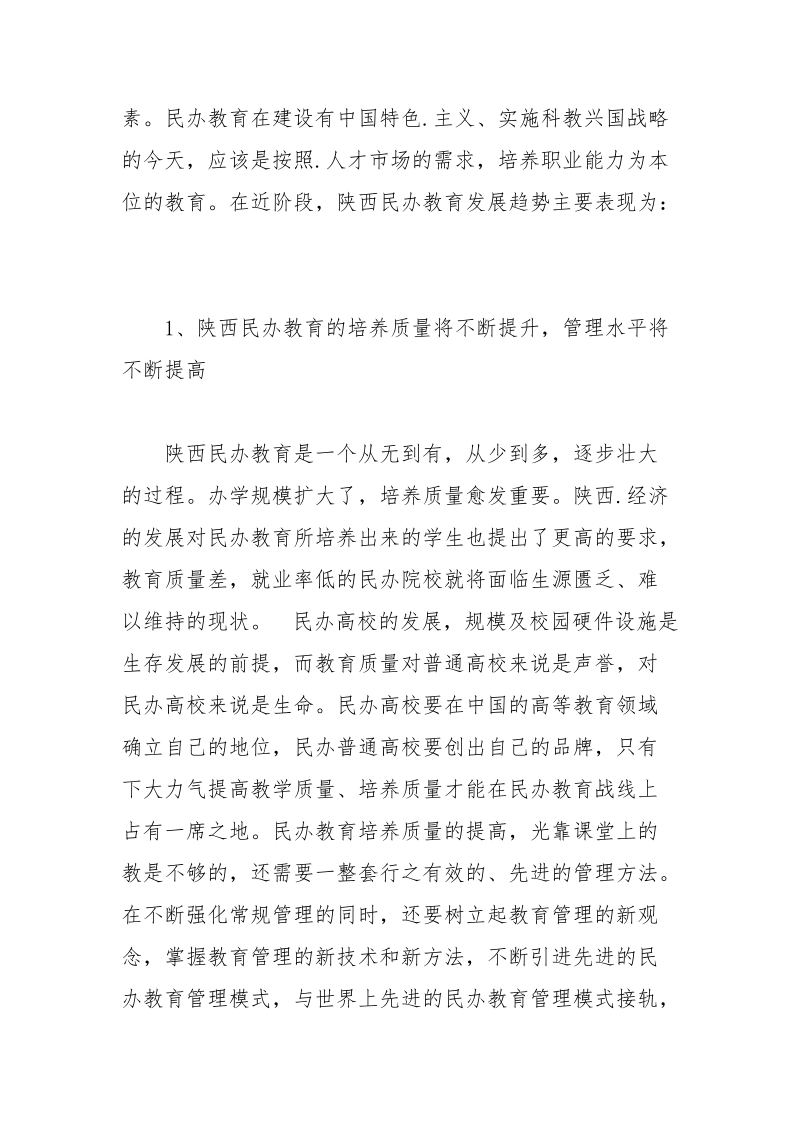 陕西民办高等教育发展思考教育论文.docx_第2页
