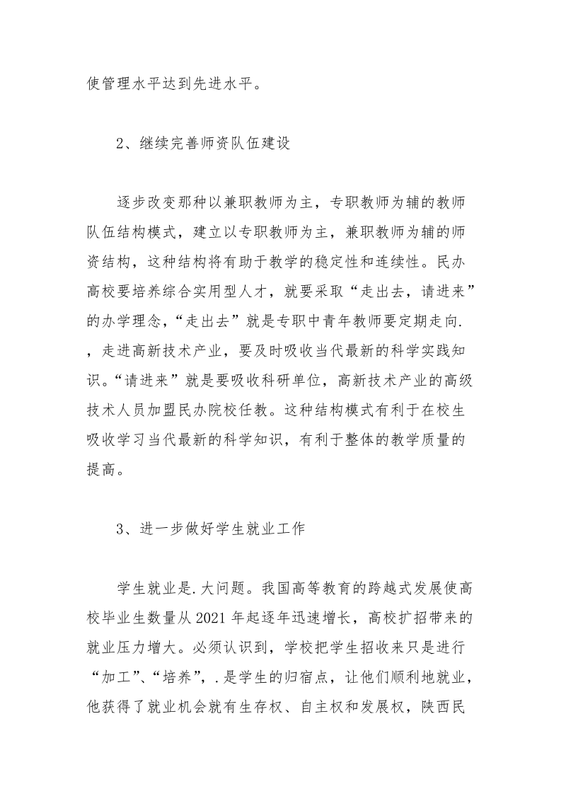 陕西民办高等教育发展思考教育论文.docx_第3页