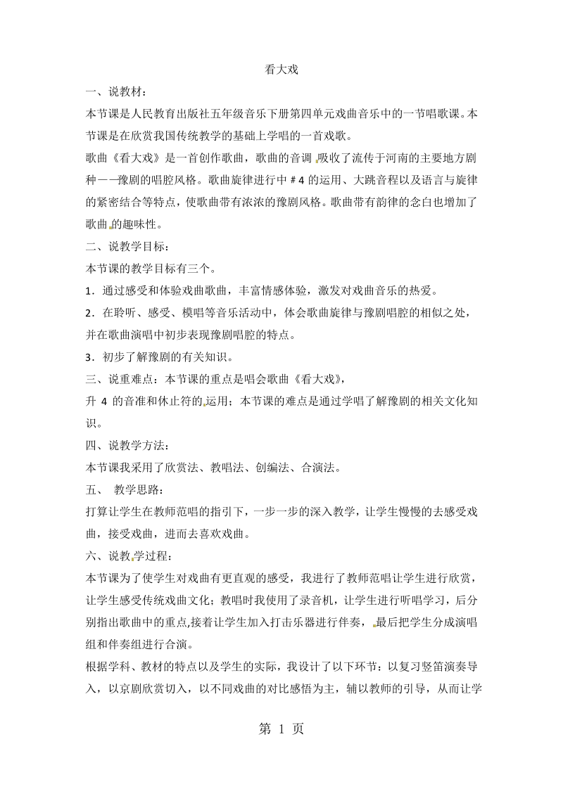 五年级下音乐说课稿看大戏_人教新课标.pdf_第1页