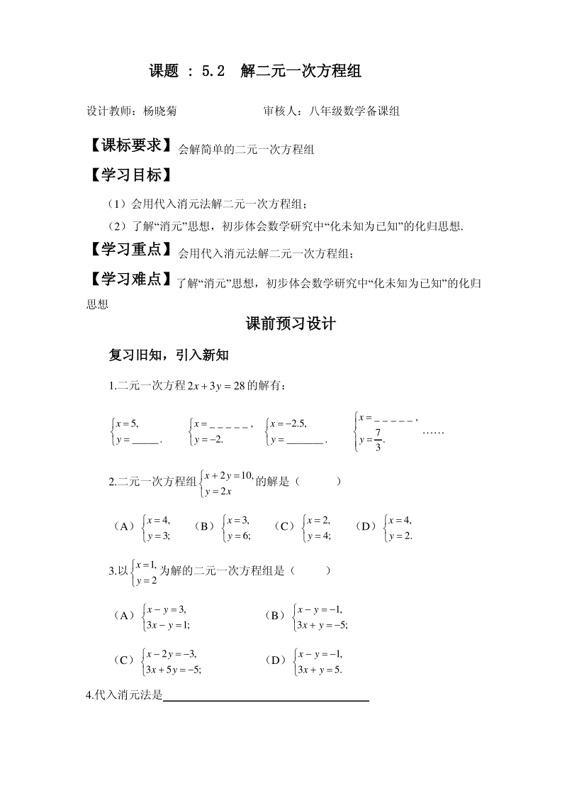 云南省大姚县实验中学北师大版八年级数学上册《5.2 求解二元一次方程组》导学案(第1课时)杨晓菊.pdf_第1页