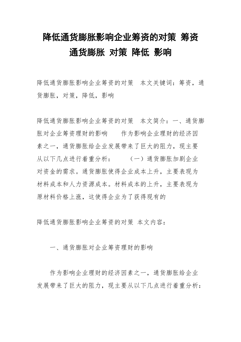 降低通货膨胀影响企业筹资的对策 筹资 通货膨胀 对策 降低 影响.docx_第1页